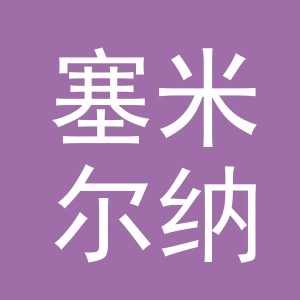 东阳市塞米尔纳贸易有限公司