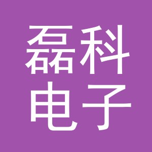 东阳市磊科电子商务有限公司