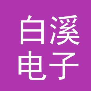 东阳市白溪电子商务有限公司