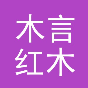 东阳市木言红木家具有限公司