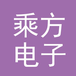 东阳市乘方电子商务有限公司