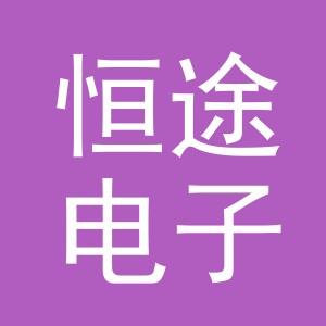 东阳市恒途电子商务有限公司