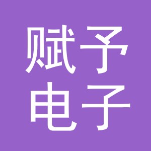 东阳市赋予电子商务有限公司