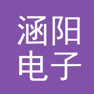 东阳市涵阳电子商务有限公司