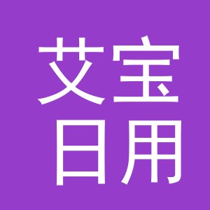 东阳市艾宝日用百货有限公司