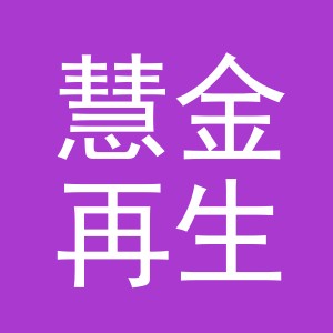 东阳市慧金再生资源有限公司