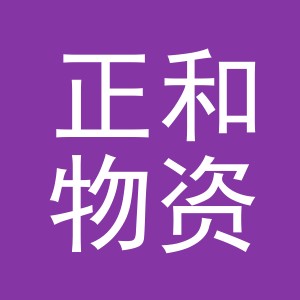 东阳市正和物资贸易有限公司