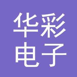 东阳市华彩电子商务有限公司