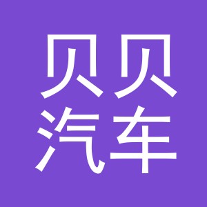 东阳市贝贝汽车销售有限公司