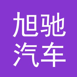 东阳市旭驰汽车销售有限公司