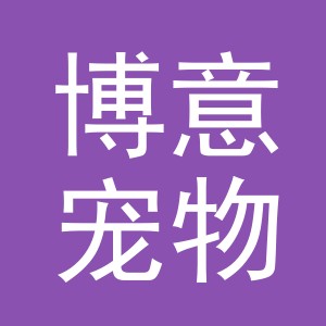 东阳市博意宠物用品有限公司