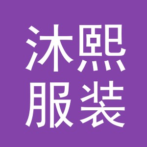 东阳市沐熙服装贸易有限公司