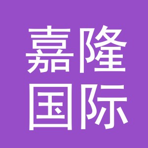 东阳市嘉隆国际贸易有限公司