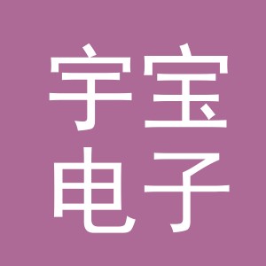 东阳市宇宝电子商务有限公司