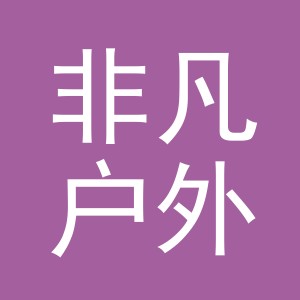 东阳市非凡户外用品有限公司