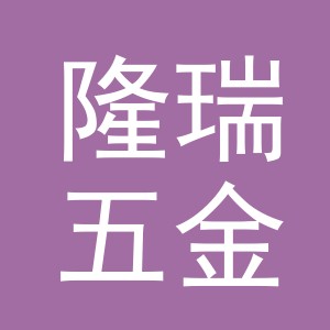 东阳市隆瑞五金产品有限公司