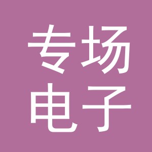 东阳市专场电子商务有限公司