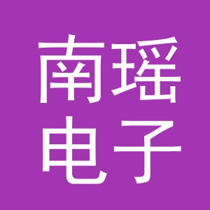 东阳市南瑶电子商务有限公司