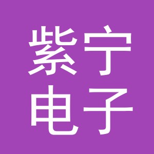 东阳市紫宁电子商务有限公司
