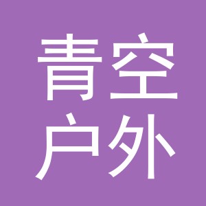 东阳市青空户外用品有限公司