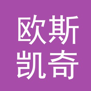 东阳市欧斯凯奇贸易有限公司