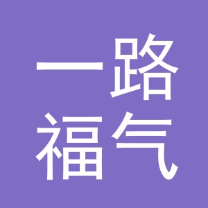 东阳市一路福气服饰有限公司