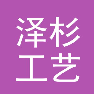 东阳市泽杉工艺品有限公司