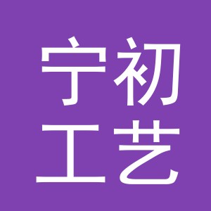 东阳市宁初工艺品有限公司