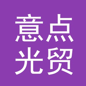 东阳市意点光贸易有限公司