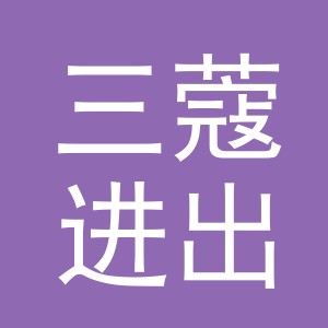 东阳市三蔻进出口有限公司