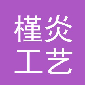 东阳市槿炎工艺品有限公司