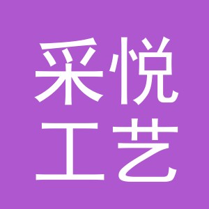 东阳市采悦工艺品有限公司