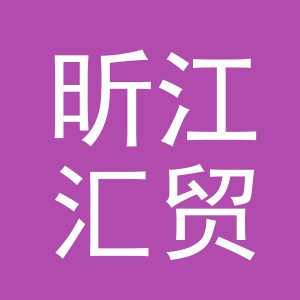东阳市昕江汇贸易有限公司