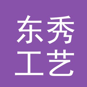 东阳市东秀工艺品有限公司
