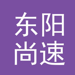 东阳尚速电子商务有限公司