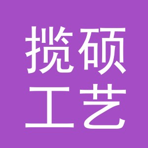 东阳市揽硕工艺品有限公司