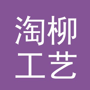 东阳市淘柳工艺品有限公司