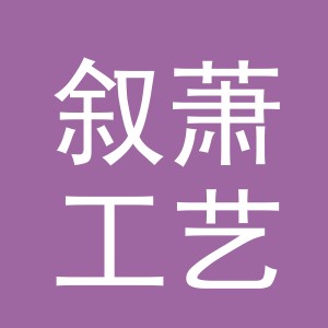 东阳市叙萧工艺品有限公司