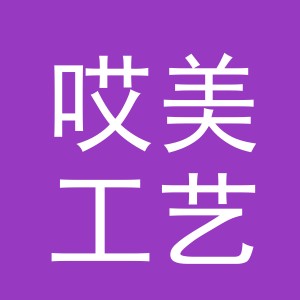 东阳市哎美工艺品有限公司