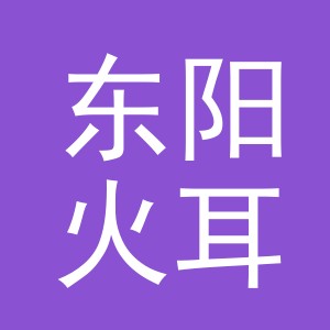 东阳火耳电子商务有限公司