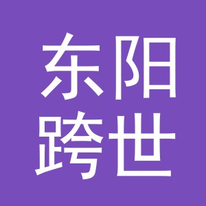东阳跨世电子商务有限公司