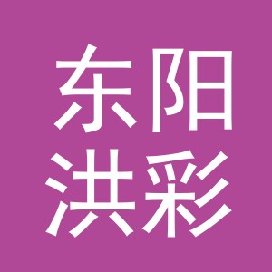 东阳洪彩塑料制品有限公司