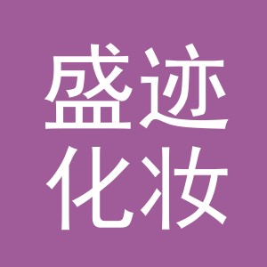 东阳市盛迹化妆品有限公司