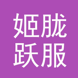 东阳市姬胧跃服饰有限公司
