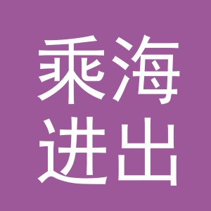 东阳市乘海进出口有限公司