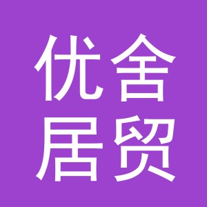 东阳市优舍居贸易有限公司