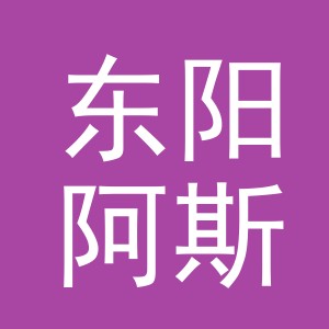 东阳阿斯万进出口有限公司