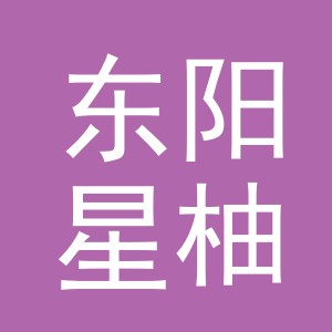 东阳星柚服装贸易有限公司
