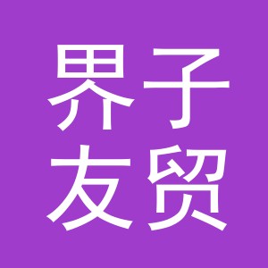 东阳市界子友贸易有限公司