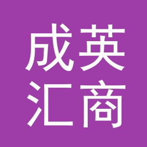 东阳市成英汇商贸有限公司